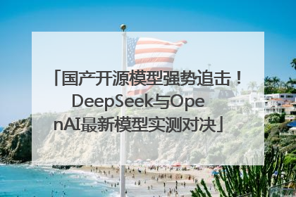 国产开源模型强势追击！DeepSeek与OpenAI最新模型实测对决