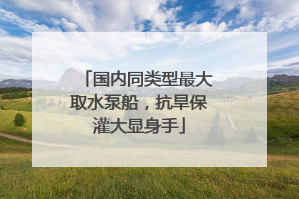 国内同类型最大取水泵船，抗旱保灌大显身手