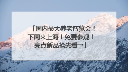 国内最大养老博览会！下周来上海！免费参观！亮点新品抢先看→