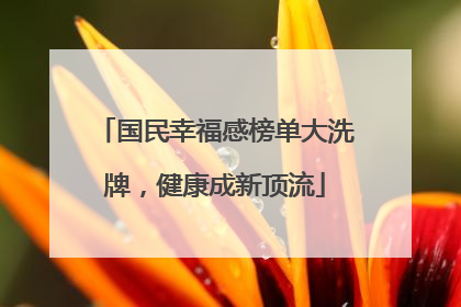 国民幸福感榜单大洗牌，健康成新顶流