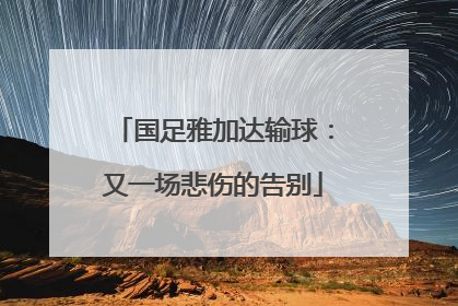 国足雅加达输球：又一场悲伤的告别