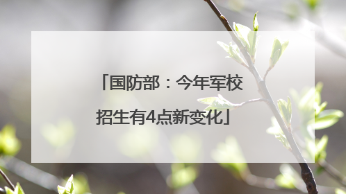 国防部：今年军校招生有4点新变化