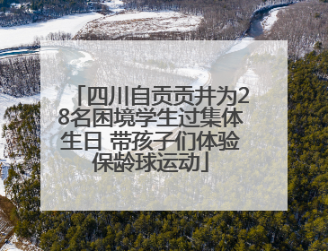 四川自贡贡井为28名困境学生过集体生日 带孩子们体验保龄球运动