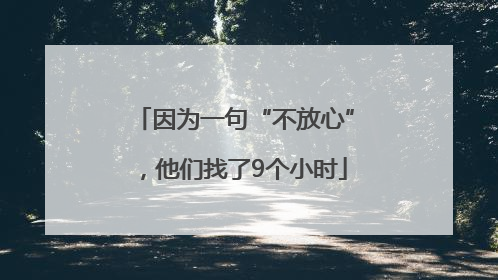 因为一句“不放心”，他们找了9个小时