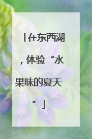 在东西湖，体验“水果味的夏天”
