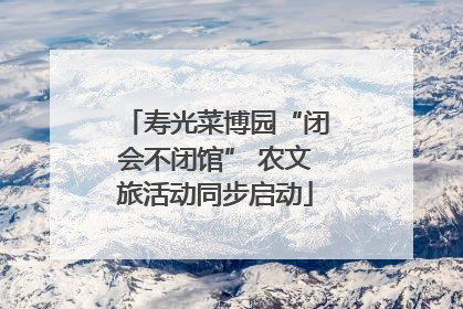 寿光菜博园“闭会不闭馆” 农文旅活动同步启动