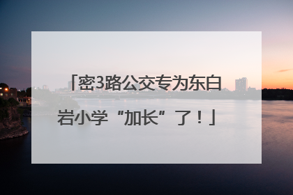 密3路公交专为东白岩小学“加长”了！