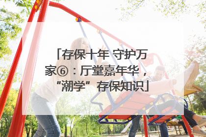 存保十年 守护万家⑥：厅堂嘉年华，“潮学”存保知识