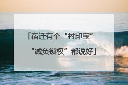 宿迁有个“村印宝” “减负锁权”都说好