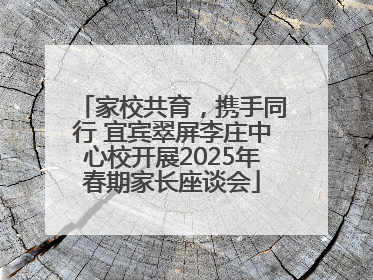 家校共育，携手同行 宜宾翠屏李庄中心校开展2025年春期家长座谈会