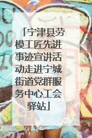 宁津县劳模工匠先进事迹宣讲活动走进宁城街道党群服务中心工会驿站