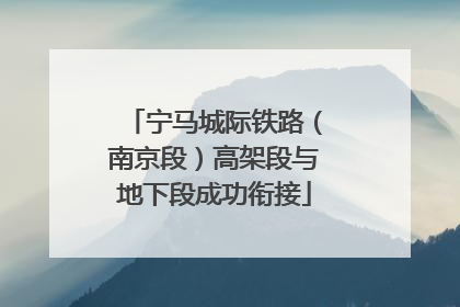 宁马城际铁路（南京段）高架段与地下段成功衔接