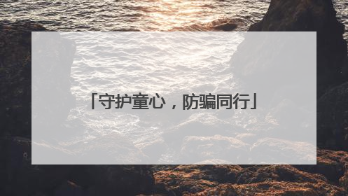 守护童心，防骗同行