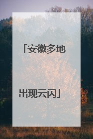安徽多地出现云闪