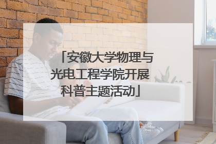 安徽大学物理与光电工程学院开展科普主题活动