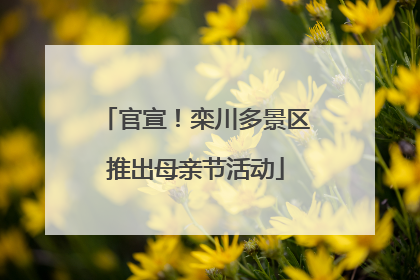 官宣！栾川多景区推出母亲节活动