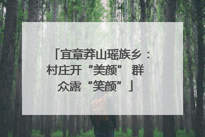 宜章莽山瑶族乡：村庄开“美颜” 群众露“笑颜”