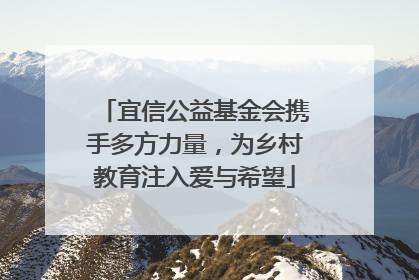 宜信公益基金会携手多方力量，为乡村教育注入爱与希望