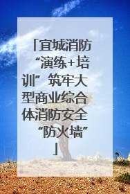 宜城消防“演练+培训”筑牢大型商业综合体消防安全“防火墙”