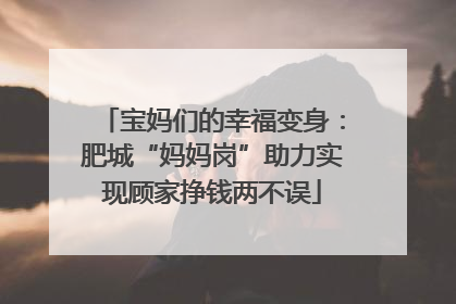 宝妈们的幸福变身：肥城“妈妈岗”助力实现顾家挣钱两不误