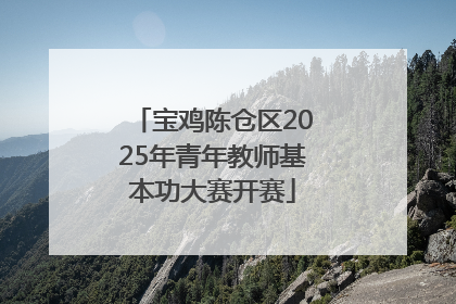 宝鸡陈仓区2025年青年教师基本功大赛开赛