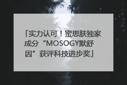 实力认可！蜜思肤独家成分“MOSOGY默舒因”获评科技进步奖