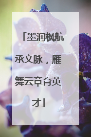 墨润枫航承文脉，雁舞云章育英才