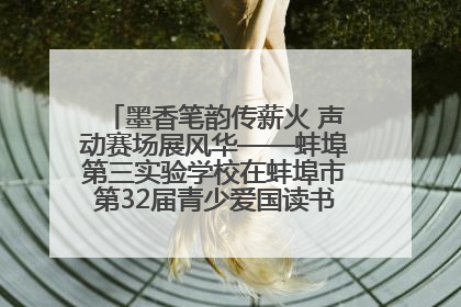 墨香笔韵传薪火 声动赛场展风华——蚌埠第三实验学校在蚌埠市第32届青少爱国读书赛中荣获佳绩