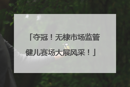 夺冠！无棣市场监管健儿赛场大展风采！