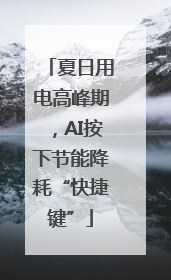 夏日用电高峰期，AI按下节能降耗“快捷键”
