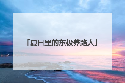 夏日里的东极养路人