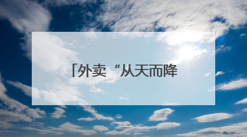 外卖“从天而降” 钱塘低空经济应用场景上新