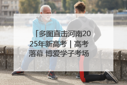 多图直击河南2025年新高考｜高考落幕 博爱学子考场外收获暖心祝福