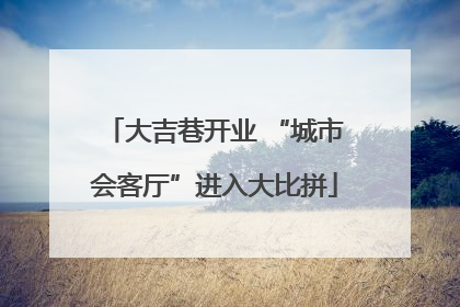 大吉巷开业 “城市会客厅”进入大比拼