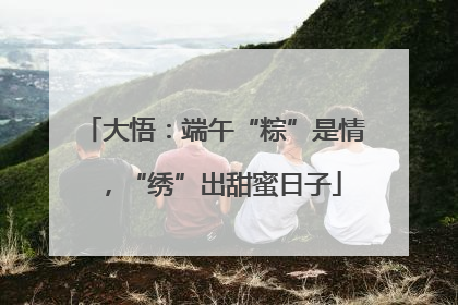 大悟：端午“粽”是情，“绣”出甜蜜日子