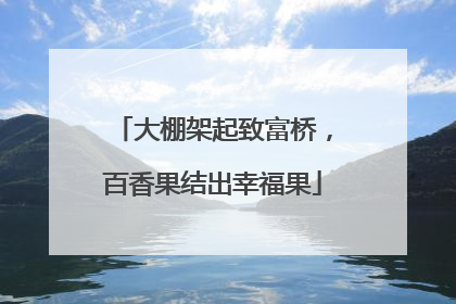 大棚架起致富桥，百香果结出幸福果