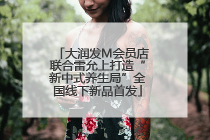 大润发M会员店联合雷允上打造“新中式养生局”全国线下新品首发
