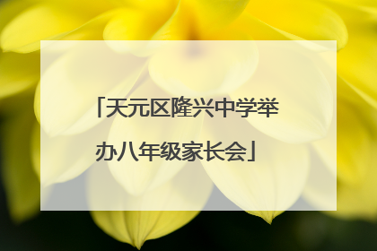 天元区隆兴中学举办八年级家长会