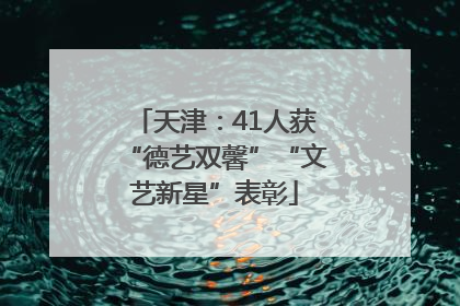天津：41人获“德艺双馨”“文艺新星”表彰