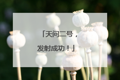 天问二号，发射成功！