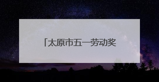 太原市五一劳动奖章获得者张雅楠：守护国门绽芳华