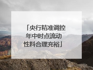 央行精准调控 年中时点流动性料合理充裕