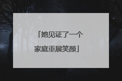 她见证了一个家庭重展笑颜