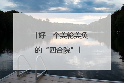 好一个美轮美奂的“四合院”