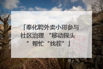 奉化聘外卖小哥参与社区治理 “移动探头”帮忙“找茬”