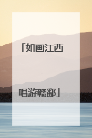 如画江西 唱游赣鄱