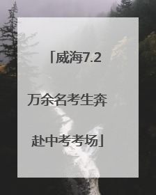 威海7.2万余名考生奔赴中考考场