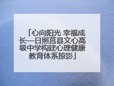 心向阳光 幸福成长—日照莒县文心高级中学构建心理健康教育体系掠影