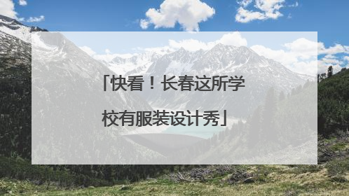 快看！长春这所学校有服装设计秀