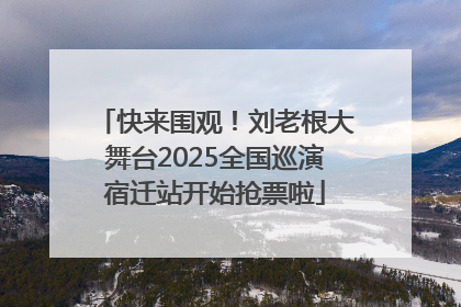 快来围观！刘老根大舞台2025全国巡演宿迁站开始抢票啦
